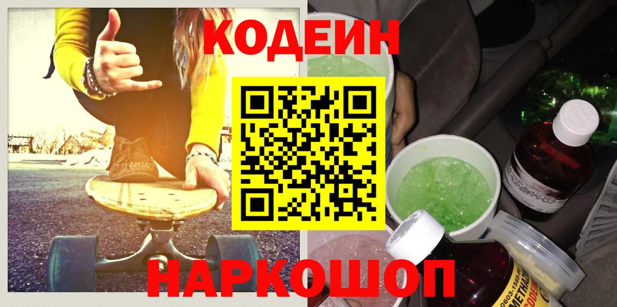 Кодеиновый сироп Lean Purple Drank  Вход с VPN  Михайловск 