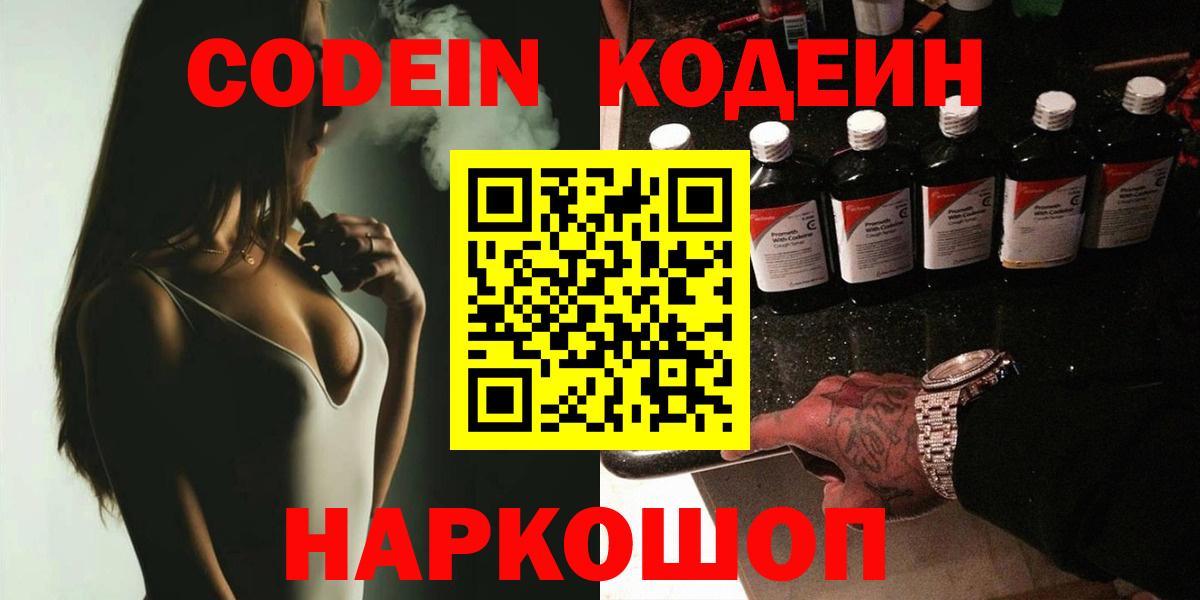 Codein напиток Lean (лин) Михайловск